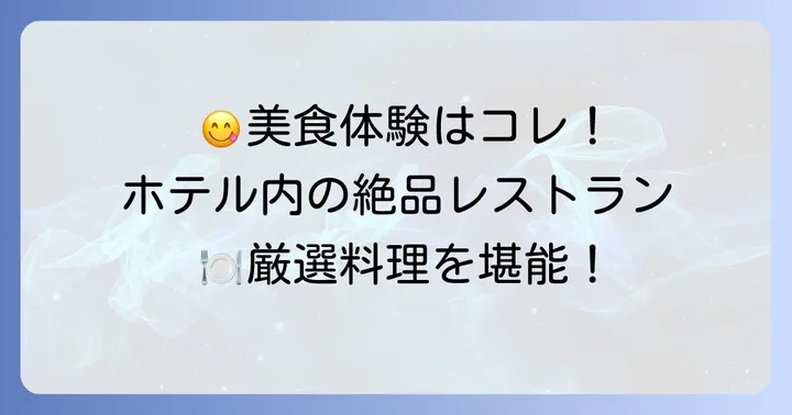 リッツカールトンクアラルンプールで味わう美食体験