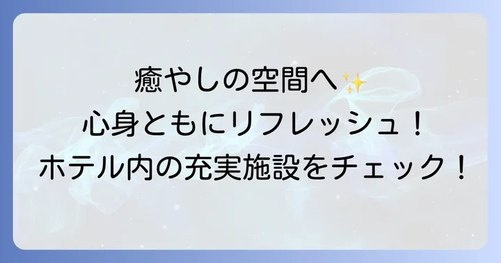 充実した施設で心身を癒す