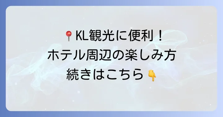 周辺観光とホテルからのアクセス