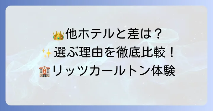 他の高級ホテルとの比較:リッツカールトンを選ぶ理由