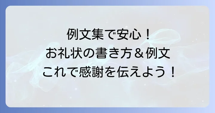 会社へのお礼状・お礼の言葉の例文
