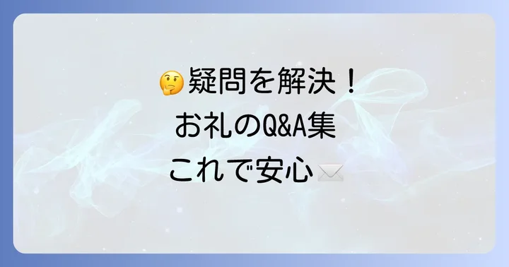 よくある質問