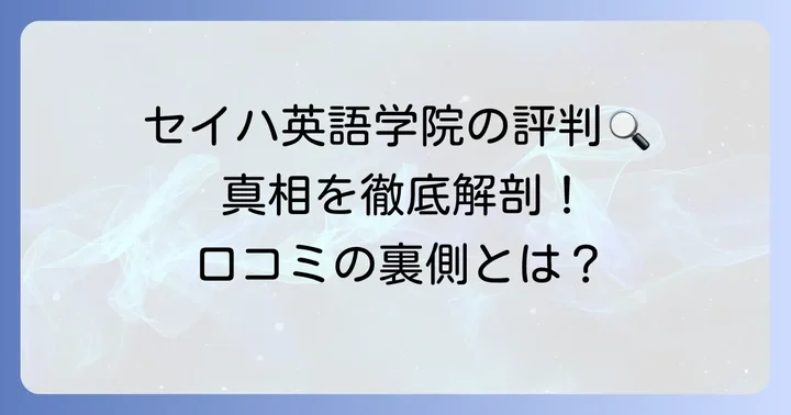 セイハ英語学院の「ひどい」という評判は本当？悪い口コミの真相を徹底解説
