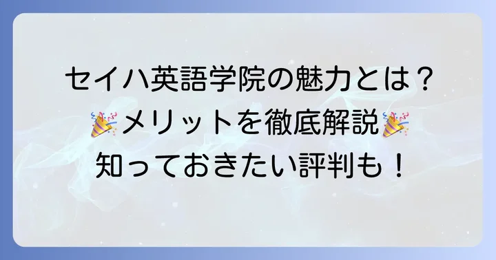 セイハ英語学院のメリットと良い評判を徹底解説
