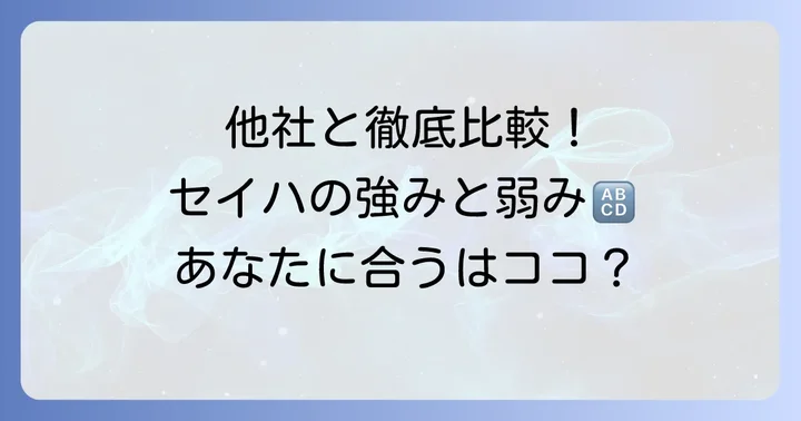 セイハ英語学院と他社英語教室を比較