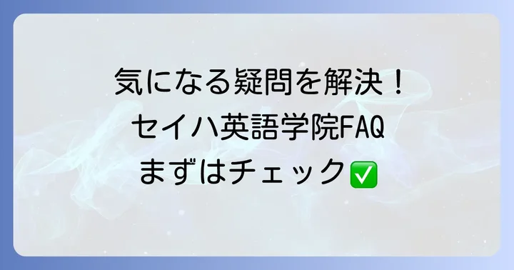 セイハ英語学院に関するよくある質問