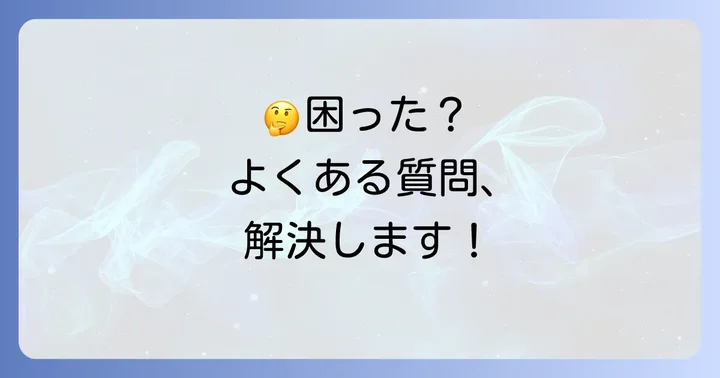 君子蘭の育て方でよくある質問
