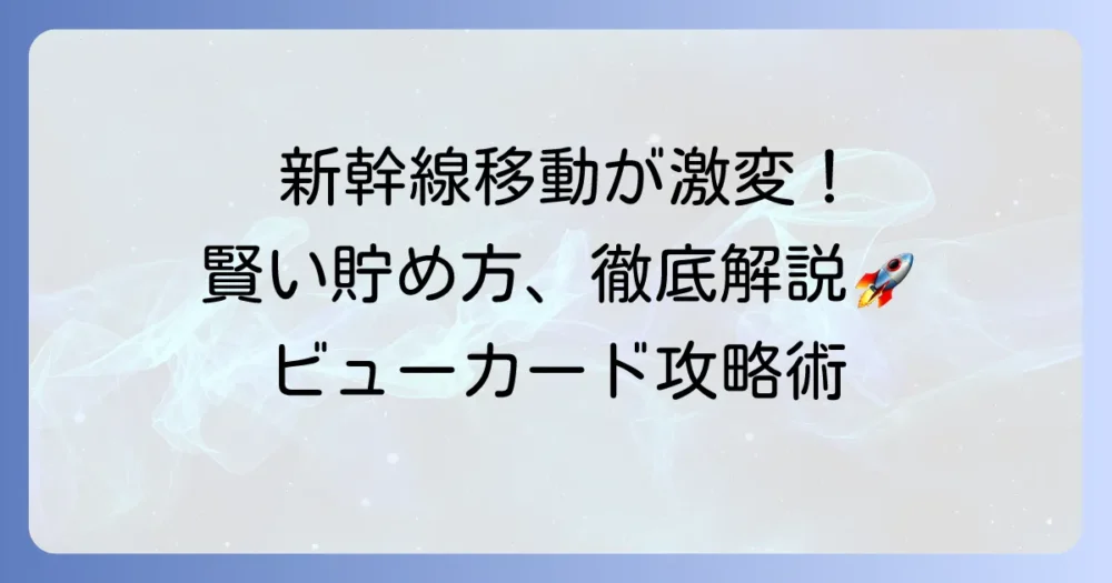スマートEXビューカードの還元率を徹底解説！新幹線利用でお得なポイントの貯め方