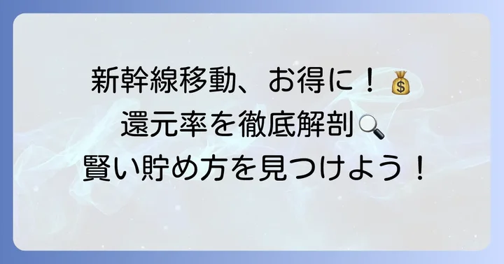 スマートEXビューカードの還元率を徹底解説！基本と新幹線利用での優遇