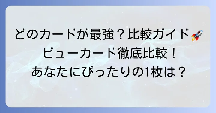 他のビューカードやクレジットカードとの比較で最適な1枚を見つける