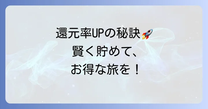 スマートEXビューカードの還元率を最大化するコツ