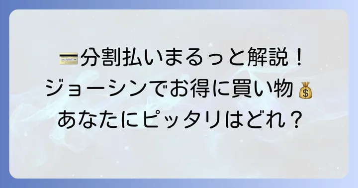 ジョーシンで利用できる分割払いの種類とそれぞれの特徴