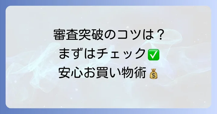 ジョーシン分割払いの審査基準と通過のコツ