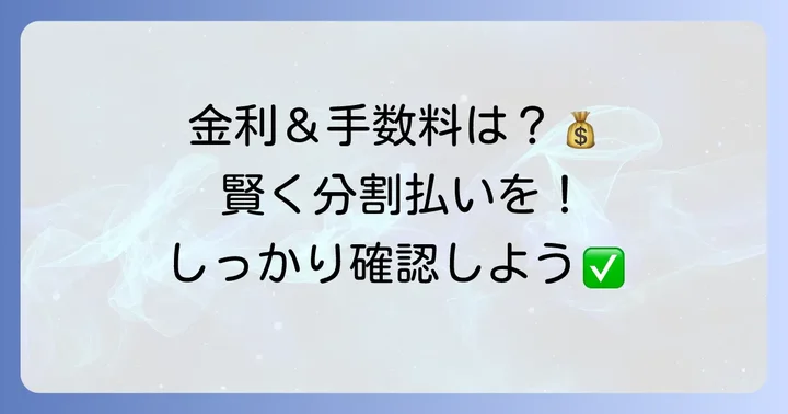ジョーシン分割払いの金利と手数料について