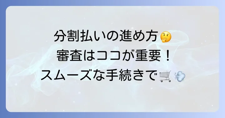 ジョーシン分割払いの申し込みから審査完了までの進め方