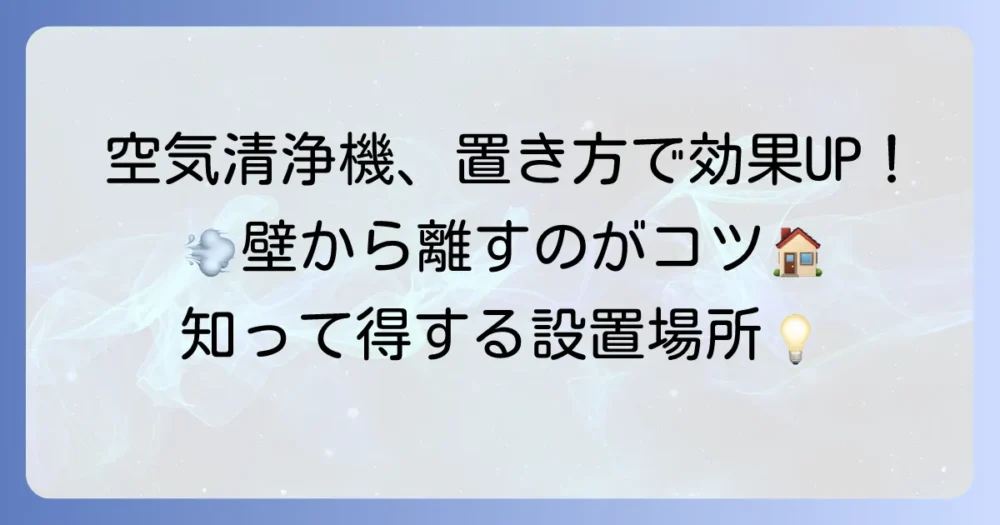 シャープ空気清浄機は後ろ向きで効果がある？最適な置き方と設置のコツ