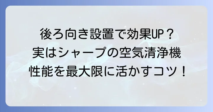 シャープ空気清浄機は「後ろ向き」に置いても効果があるのか？