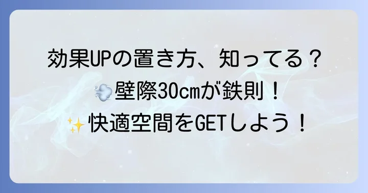 シャープ空気清浄機の効果を最大限に引き出す置き方のコツ
