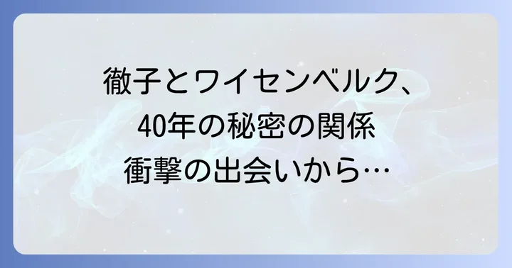 黒柳徹子とアレクシス・ワイセンベルク、運命の出会い