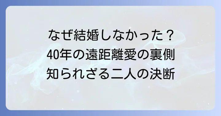 40年にわたる遠距離恋愛：結婚を選ばなかった理由
