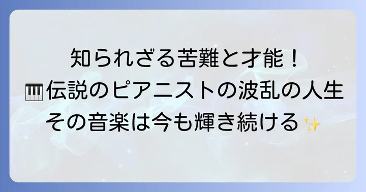 稀代のピアニスト、アレクシス・ワイセンベルクの生涯と功績