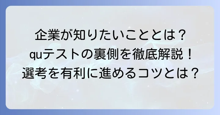 企業がquテストを実施する本当の目的と重要性