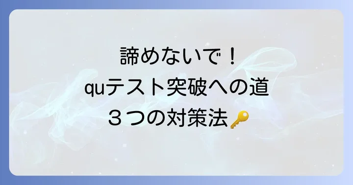 「意味ない」と感じてもquテストを乗り越えるための対策方法