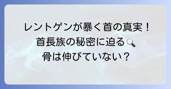 レントゲン写真が解き明かす首長族の身体の秘密