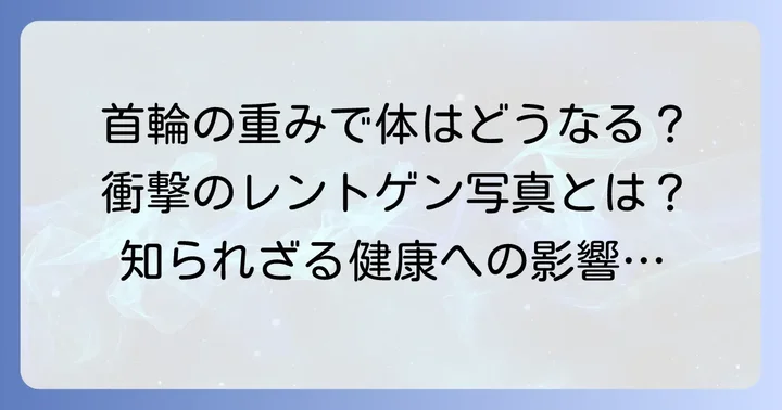 首輪がもたらす健康への影響と日常生活