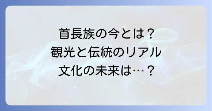 現代における首長族の文化と観光