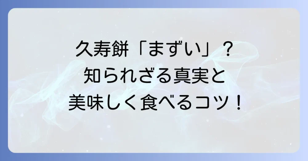 川崎大師の久寿餅が「まずい」と言われる理由とは？本当の魅力と美味しい食べ方を徹底解説