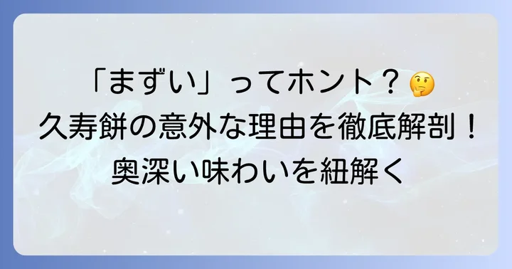 川崎大師久寿餅が「まずい」と感じる人がいるのはなぜ？