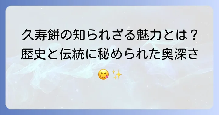 久寿餅の本当の魅力とは？歴史と伝統が育んだ奥深さ