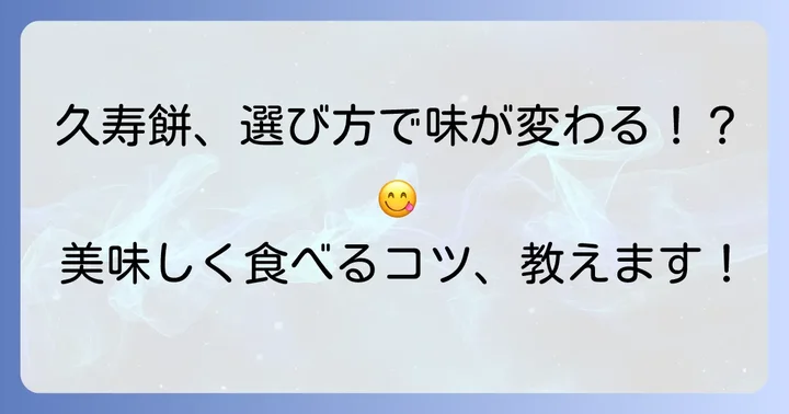 「まずい」を「美味しい」に変える！久寿餅の選び方と食べ方のコツ