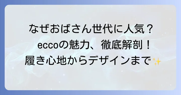 ecco靴が「おばさん世代」に選ばれる理由とは？