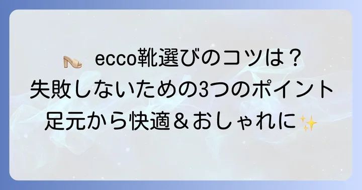 おばさん世代におすすめのecco靴選びのコツ