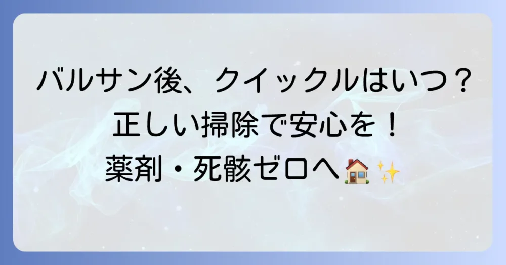 バルサン後、クイックルワイパーはいつ使う？正しい掃除の進め方と注意点