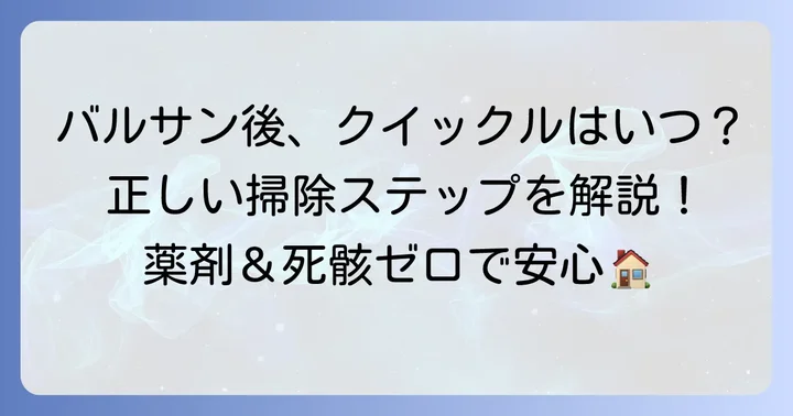 バルサン後のクイックルワイパーはいつ使う？正しい掃除の進め方