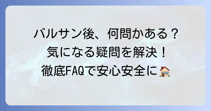 バルサン後の掃除に関するよくある質問