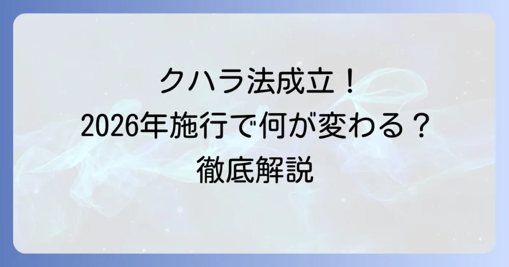 クハラ法はどうなった？成立までの経緯と2026年施行の民法改正を徹底解説