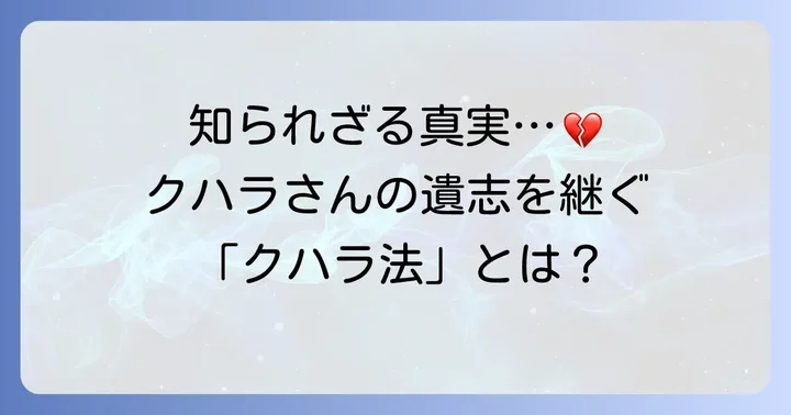 「クハラ法」とは？その背景にある悲しい出来事