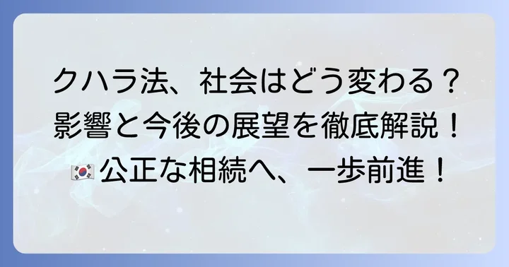 クハラ法が社会に与える影響と今後の展望