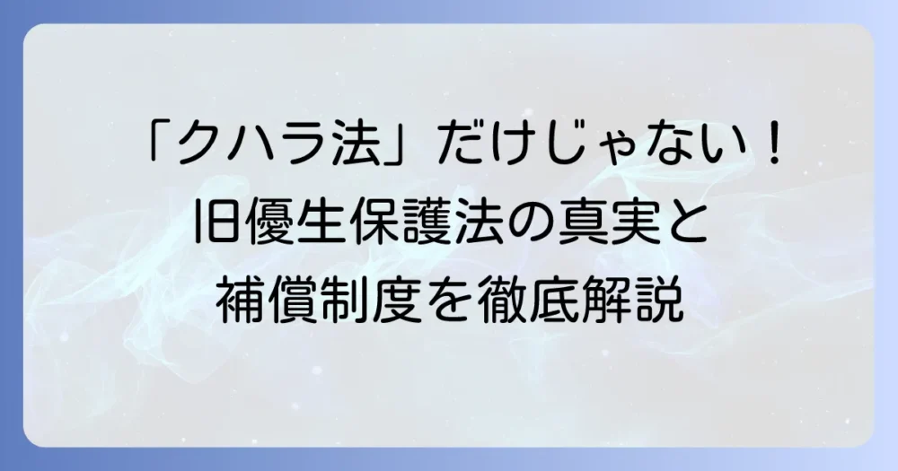 「クハラ法」と母親への影響、旧優生保護法と補償制度を徹底解説