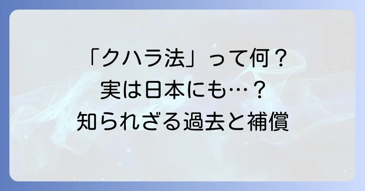 「クハラ法」とは？旧優生保護法の正しい理解から始めよう