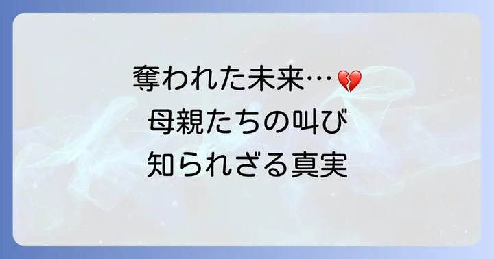 旧優生保護法が母親たちに与えた深い傷と影響