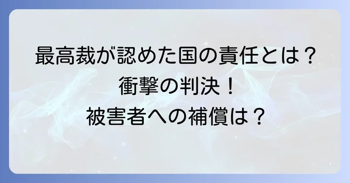 国の責任と被害回復への道のり：裁判と最高裁判決