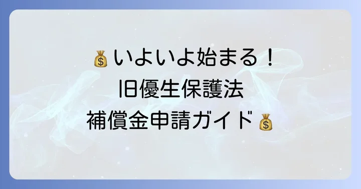 新たな補償制度の概要と申請の進め方