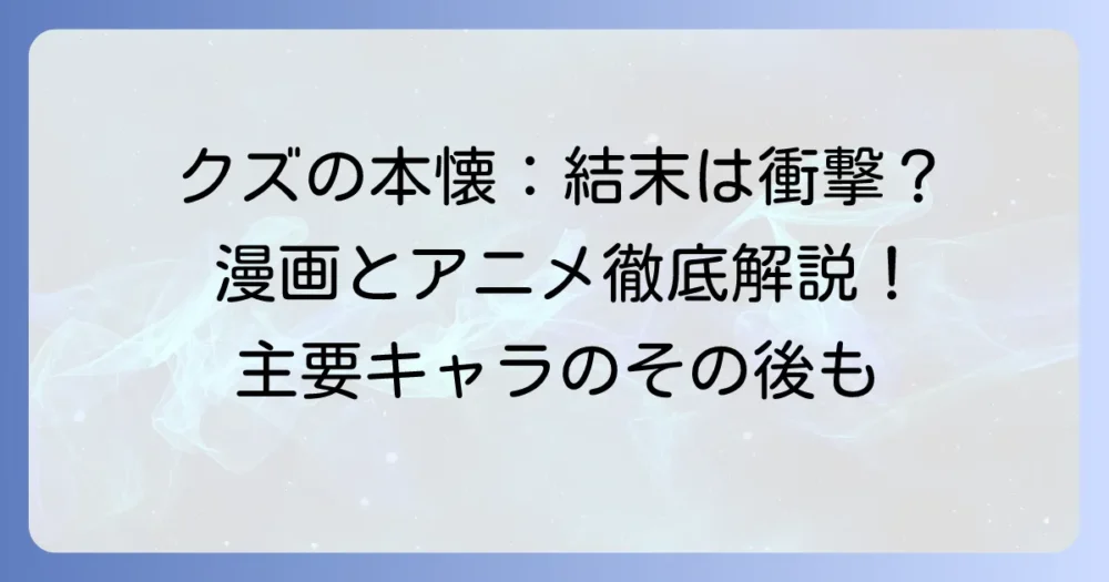 クズの本懐の結末を徹底解説！漫画とアニメの最終回、登場人物たちのその後