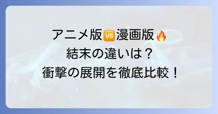 アニメ版「クズの本懐」の結末と漫画版との違い