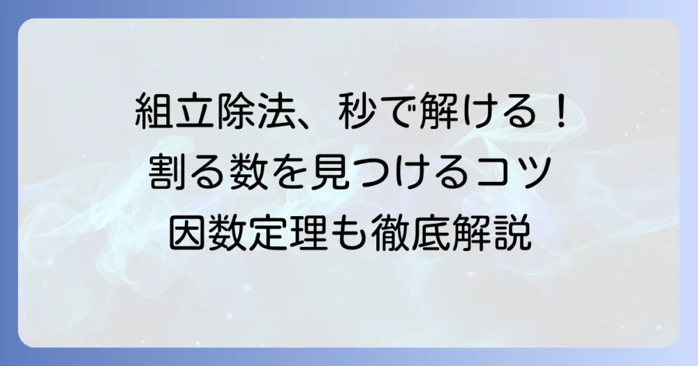 組立除法の見つけ方を徹底解説！割る数を見つけるコツと因数定理の活用法
